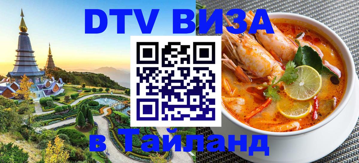 Стоимость и условия DTV визы — оформление в Таиланд под ключ - Реутов 