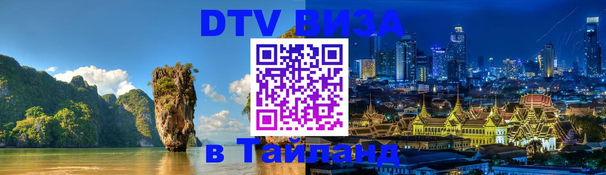 Долгосрочная виза DTV в Тайланд Реутов 